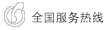 服務(wù)熱線