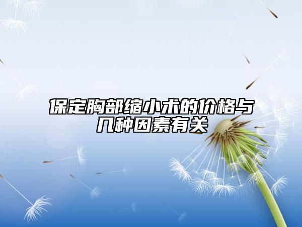 保定胸部縮小術的價格與幾種因素有關