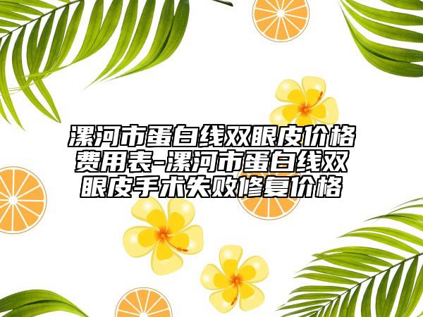 漯河市蛋白線雙眼皮價格費用表-漯河市蛋白線雙眼皮手術(shù)失敗修復(fù)價格