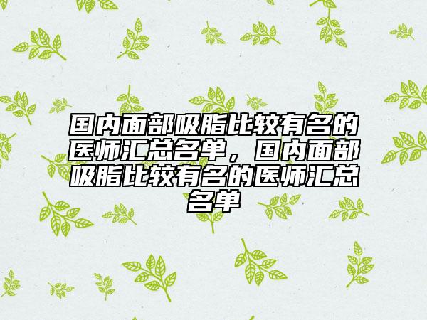 國內(nèi)面部吸脂比較有名的醫(yī)師匯總名單，國內(nèi)面部吸脂比較有名的醫(yī)師匯總名單
