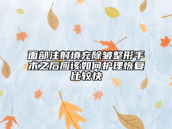 面部注射填充除皺整形手術(shù)之后應該如何護理恢復比較快
