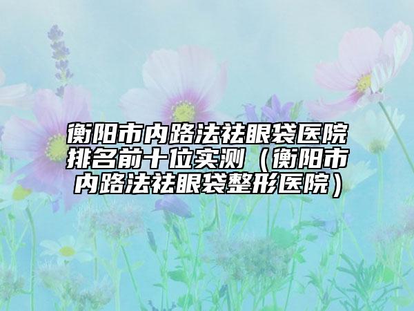 安慶市激光去傷疤醫(yī)院top10強(qiáng)強(qiáng)勢(shì)揭秘-安慶市激光去傷疤整形醫(yī)院