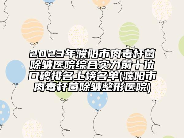 2023年濮陽(yáng)市肉毒桿菌除皺醫(yī)院綜合實(shí)力前十位口碑排名上榜名單(濮陽(yáng)市肉毒桿菌除皺整形醫(yī)院)
