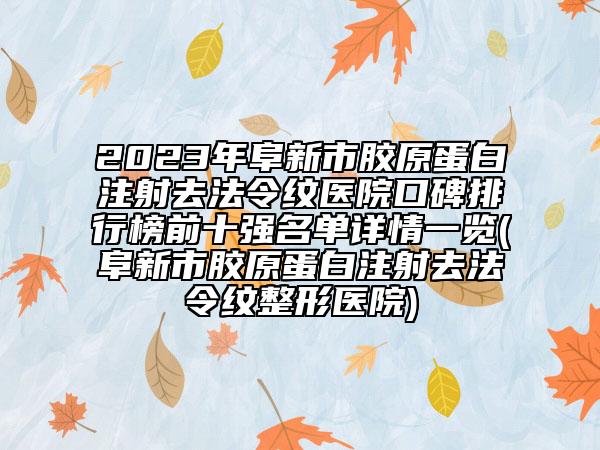 2023年阜新市膠原蛋白注射去法令紋醫(yī)院口碑排行榜前十強(qiáng)名單詳情一覽(阜新市膠原蛋白注射去法令紋整形醫(yī)院)