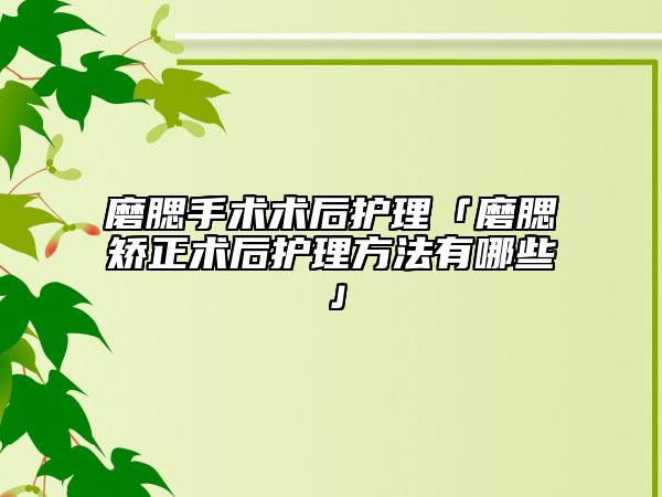 磨腮手術(shù)術(shù)后護(hù)理「磨腮矯正術(shù)后護(hù)理方法有哪些」