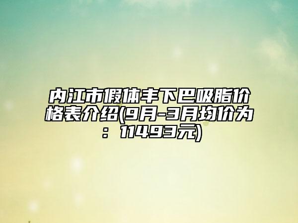 內(nèi)江市假體豐下巴吸脂價格表介紹(9月-3月均價為：11493元)