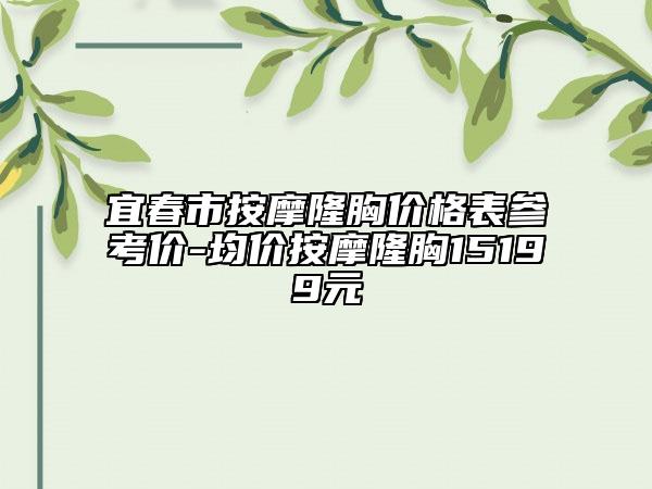 宜春市按摩隆胸價(jià)格表參考價(jià)-均價(jià)按摩隆胸15199元