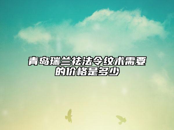 青島瑞蘭祛法令紋術(shù)需要的價(jià)格是多少