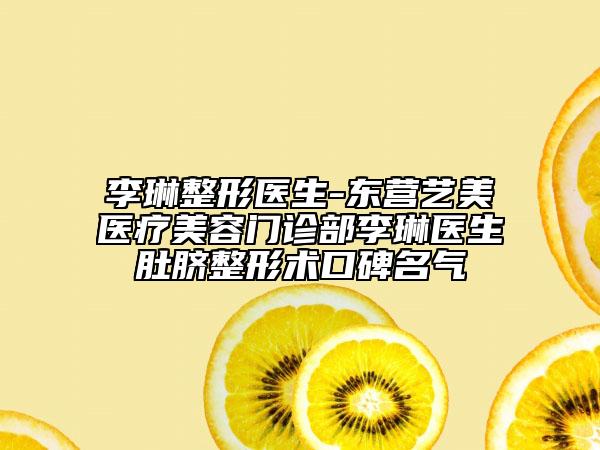 李琳整形醫(yī)生-東營(yíng)藝美醫(yī)療美容門診部李琳醫(yī)生肚臍整形術(shù)口碑名氣
