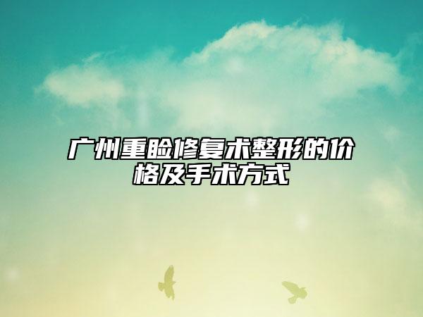 廣州重瞼修復術(shù)整形的價格及手術(shù)方式