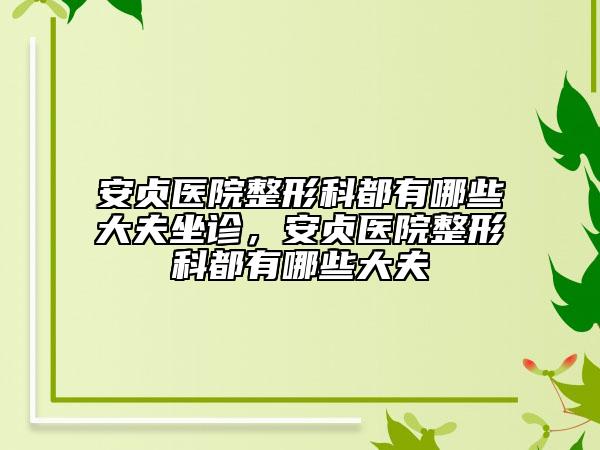 安貞醫(yī)院整形科都有哪些大夫坐診，安貞醫(yī)院整形科都有哪些大夫