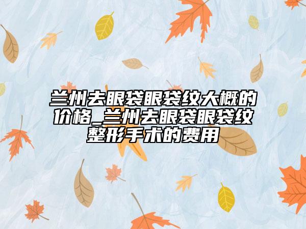 恩施土家族苗族自治州玻尿酸豐面部蘋(píng)果肌2023整形價(jià)格（費(fèi)用）一覽表-恩施土家族苗族自治州玻尿酸豐面部蘋(píng)果肌價(jià)格行情