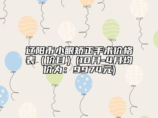 遼陽市小眼矯正手術(shù)價格表（價目）(10月-4月均價為：9974元)