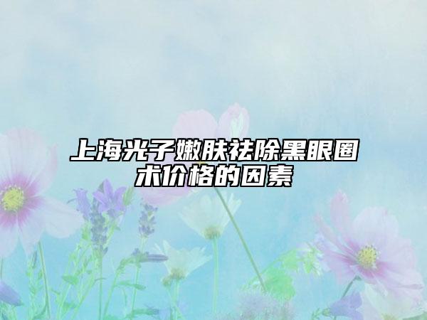 上海光子嫩膚祛除黑眼圈術(shù)價(jià)格的因素