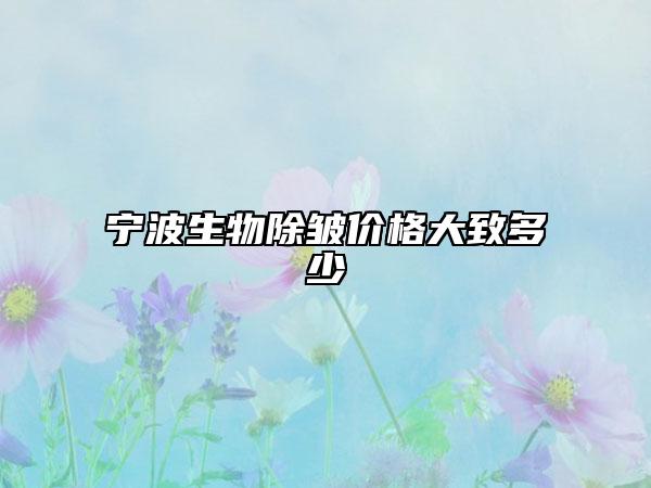 寧波生物除皺價格大致多少