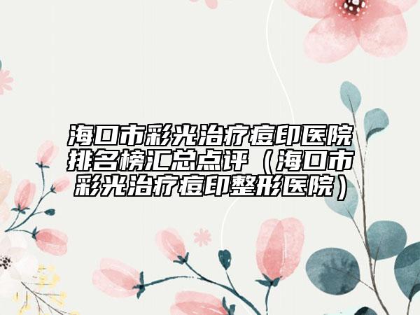 ?？谑胁使庵委煻挥♂t(yī)院排名榜匯總點(diǎn)評（?？谑胁使庵委煻挥≌吾t(yī)院）