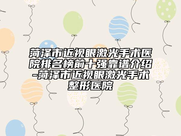菏澤市近視眼激光手術(shù)醫(yī)院排名榜前十強(qiáng)靠譜介紹-菏澤市近視眼激光手術(shù)整形醫(yī)院