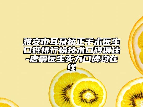 雅安市耳朵矯正手術(shù)醫(yī)生口碑排行榜技術(shù)口碑俱佳-唐霞醫(yī)生實力口碑均在線