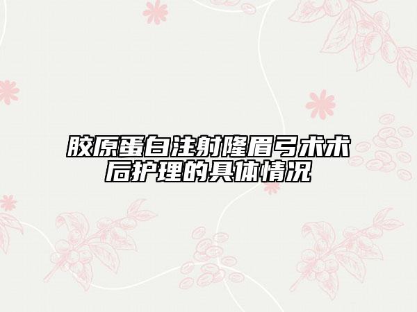 膠原蛋白注射隆眉弓術術后護理的具體情況