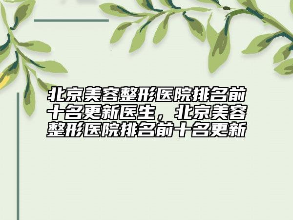 北京美容整形醫(yī)院排名前十名更新醫(yī)生，北京美容整形醫(yī)院排名前十名更新