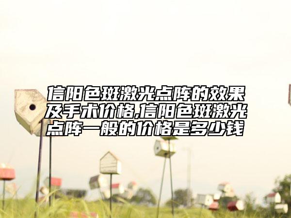 信陽色斑激光點陣的效果及手術價格,信陽色斑激光點陣一般的價格是多少錢