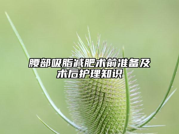 腰部吸脂減肥術(shù)前準備及術(shù)后護理知識