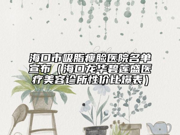 ?？谑形菽樶t(yī)院名單宣布（?？邶埲A碧蓮盛醫(yī)療美容診所性價(jià)比爆表）