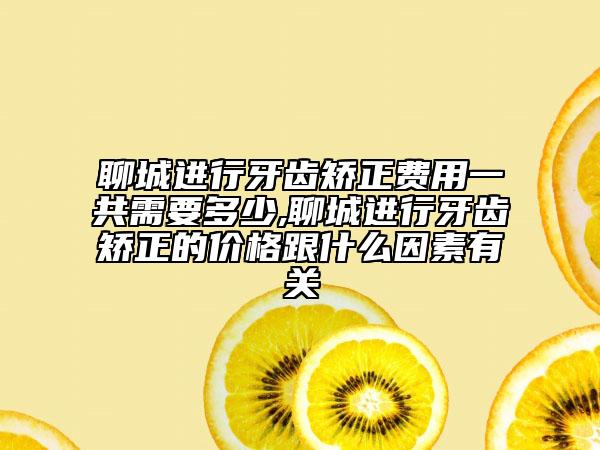 聊城進(jìn)行牙齒矯正費用一共需要多少,聊城進(jìn)行牙齒矯正的價格跟什么因素有關(guān)