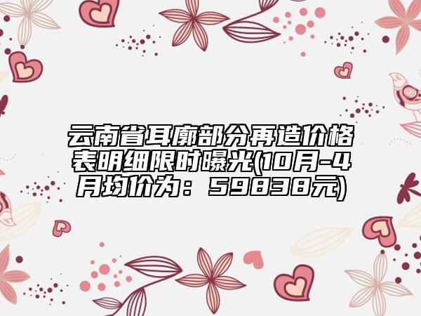 云南省耳廓部分再造價(jià)格表明細(xì)限時(shí)曝光(10月-4月均價(jià)為：59838元)