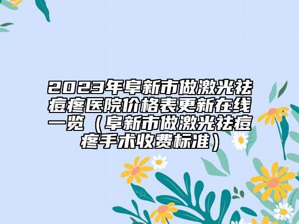 2023年阜新市做激光祛痘疼醫(yī)院價(jià)格表更新在線一覽（阜新市做激光祛痘疼手術(shù)收費(fèi)標(biāo)準(zhǔn)）