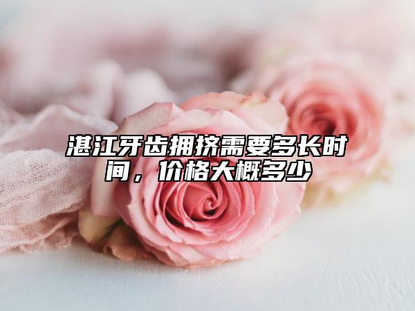 湛江牙齒擁擠需要多長時間，價格大概多少