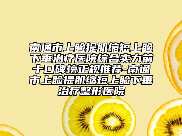 南通市上瞼提肌縮短上瞼下垂治療醫(yī)院綜合實(shí)力前十口碑榜正規(guī)推薦-南通市上瞼提肌縮短上瞼下垂治療整形醫(yī)院