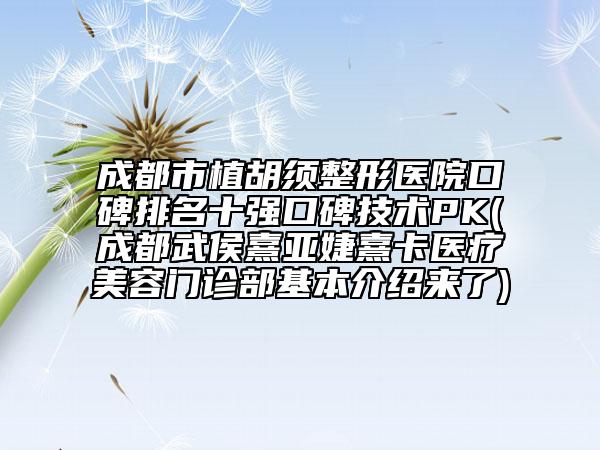 成都市植胡須整形醫(yī)院口碑排名十強口碑技術(shù)PK(成都武侯熹亞婕熹卡醫(yī)療美容門診部基本介紹來了)