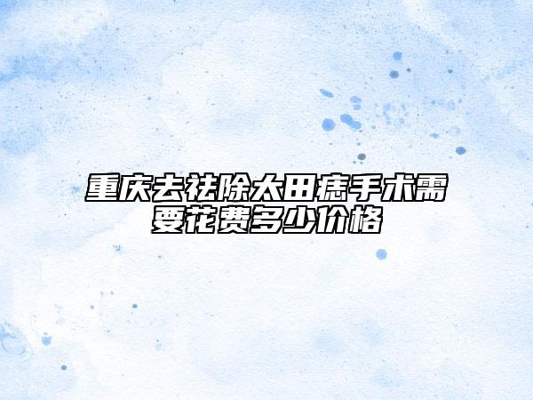 重慶去祛除太田痣手術(shù)需要花費多少價格