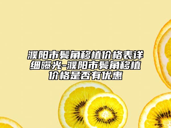 濮陽市鬢角移植價格表詳細(xì)曝光-濮陽市鬢角移植價格是否有優(yōu)惠