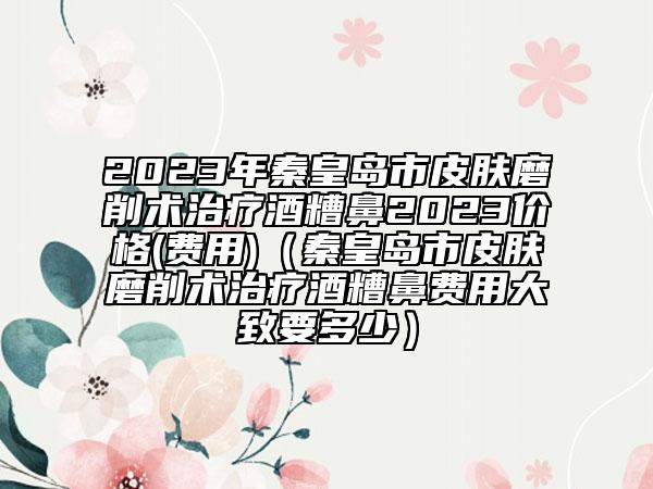 德陽市注射愛貝芙去除痘疤醫(yī)院排名全程高能（德陽德美醫(yī)療美容整形門診部看哪個(gè)醫(yī)生技術(shù)好）