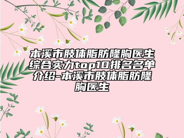 本溪市肢體脂肪隆胸醫(yī)生綜合實(shí)力top10排名名單介紹-本溪市肢體脂肪隆胸醫(yī)生