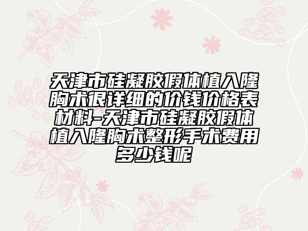 天津市硅凝膠假體植入隆胸術(shù)很詳細(xì)的價(jià)錢價(jià)格表材料-天津市硅凝膠假體植入隆胸術(shù)整形手術(shù)費(fèi)用多少錢呢
