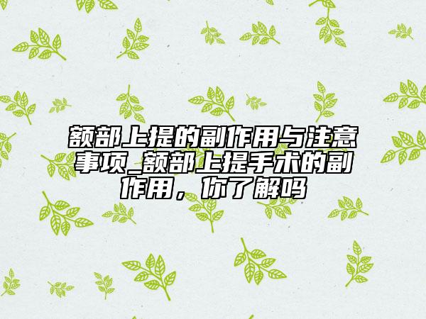 額部上提的副作用與注意事項_額部上提手術的副作用，你了解嗎