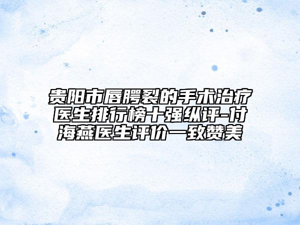 吉安市做修復兔唇官方價格表2023正版更新-吉安市做修復兔唇價格行情