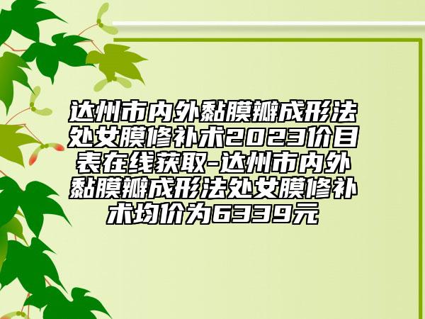達(dá)州市內(nèi)外黏膜瓣成形法處女膜修補(bǔ)術(shù)2023價(jià)目表在線獲取-達(dá)州市內(nèi)外黏膜瓣成形法處女膜修補(bǔ)術(shù)均價(jià)為6339元