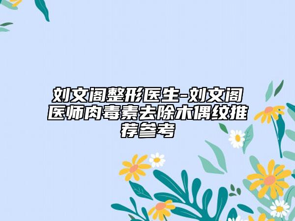 劉文閣整形醫(yī)生-劉文閣醫(yī)師肉毒素去除木偶紋推薦參考