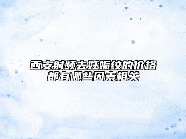 西安射頻去妊娠紋的價格都有哪些因素相關(guān)