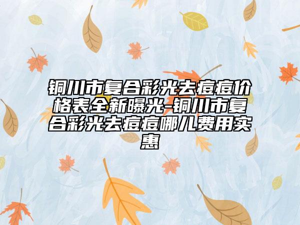 銅川市復(fù)合彩光去痘痘價(jià)格表全新曝光-銅川市復(fù)合彩光去痘痘哪兒費(fèi)用實(shí)惠
