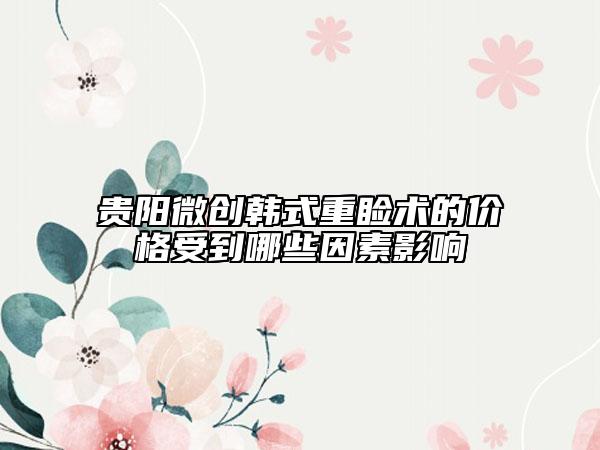 貴陽(yáng)微創(chuàng)韓式重瞼術(shù)的價(jià)格受到哪些因素影響