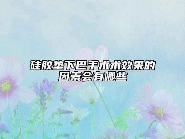 硅膠墊下巴手術(shù)術(shù)效果的因素會(huì)有哪些