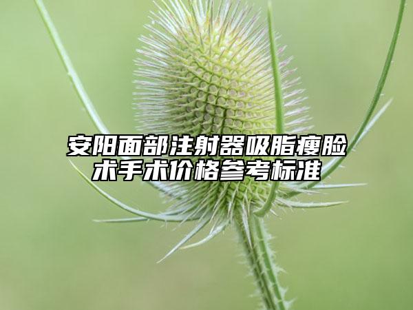安陽面部注射器吸脂瘦臉術手術價格參考標準