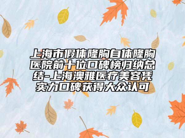 上海市假體隆胸自體隆胸醫(yī)院前十位口碑榜歸納總結(jié)-上海澳雅醫(yī)療美容憑實力口碑獲得大眾認可