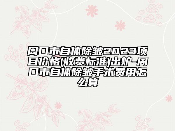 周口市自體除皺2023項(xiàng)目?jī)r(jià)格(收費(fèi)標(biāo)準(zhǔn))出爐-周口市自體除皺手術(shù)費(fèi)用怎么算