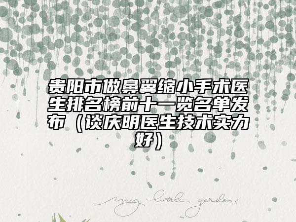 貴陽市做鼻翼縮小手術(shù)醫(yī)生排名榜前十一覽名單發(fā)布（談慶明醫(yī)生技術(shù)實(shí)力好）